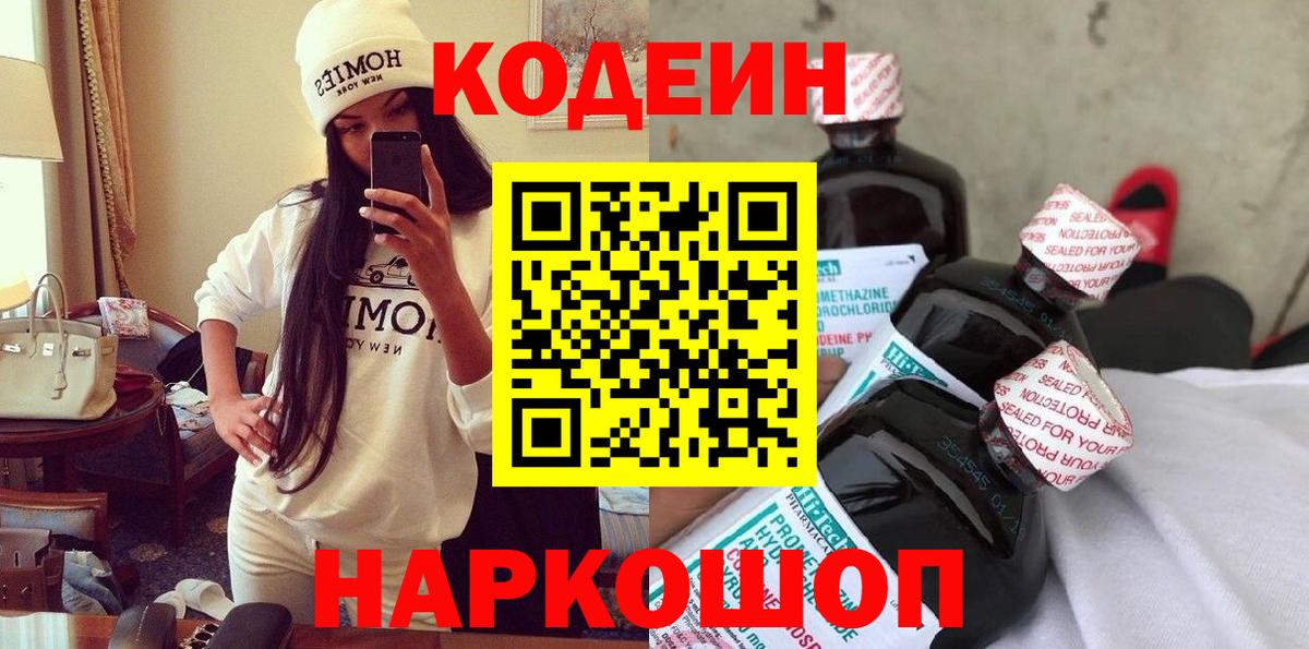 Codein напиток Lean (лин) Северодвинск