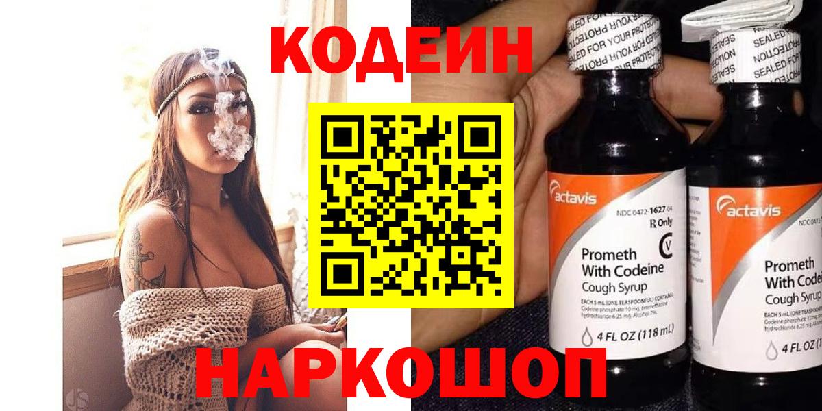 Кодеин Purple Drank  Вход с VPN  Северодвинск 